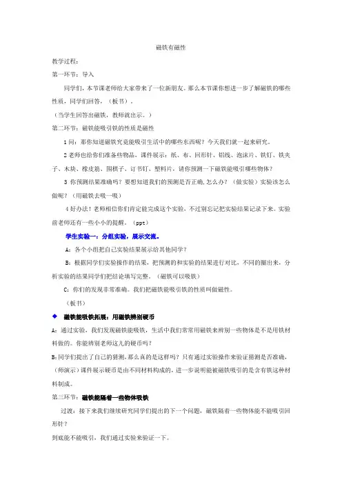 小学科学_磁铁有磁性教学设计学情分析教材分析课后反思