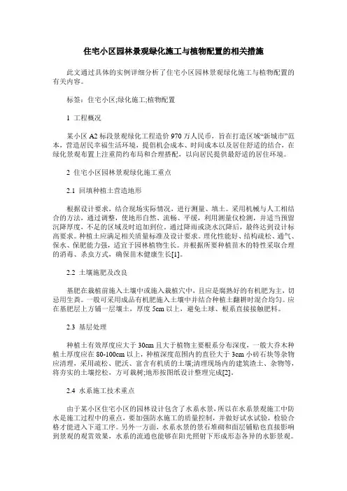 住宅小区园林景观绿化施工与植物配置的相关措施