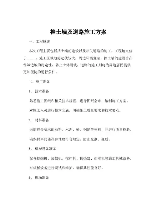 挡土墙及道路施工方案
