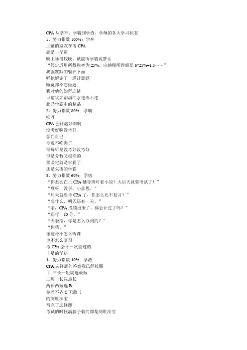学神、学霸到学渣、学酥学习CPA是什么样的状态