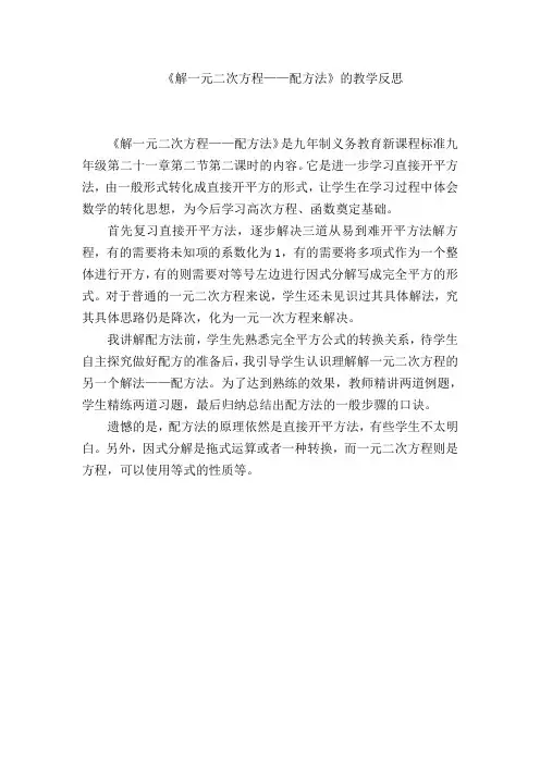 《解一元二次方程——配方法》教学反思