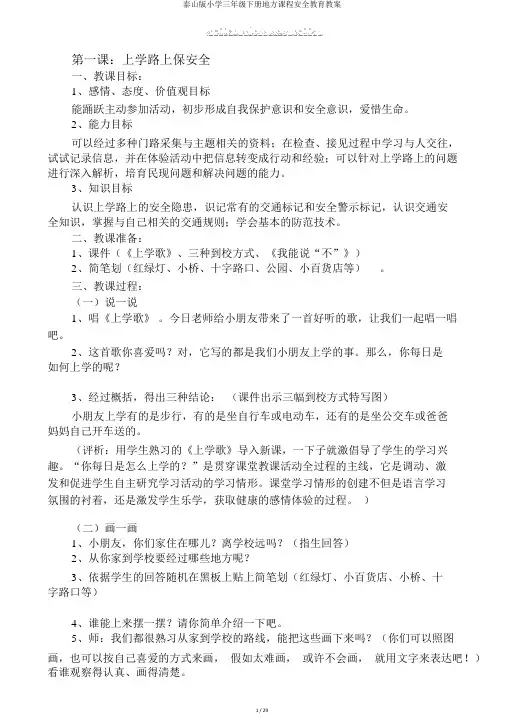泰山版小学三年级下册地方课程安全教育教案