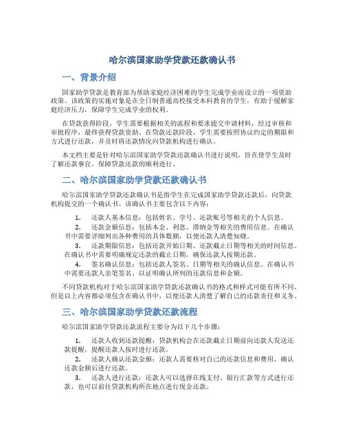 哈尔滨国家助学贷款还款确认书