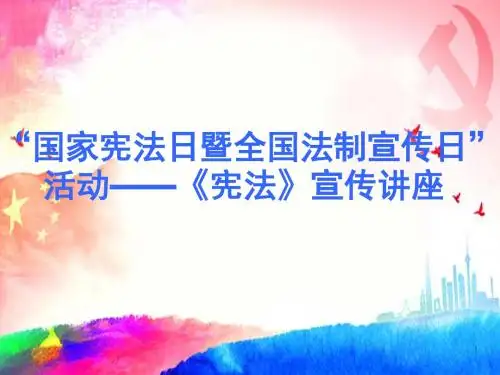 宪法讲座PPT课件
