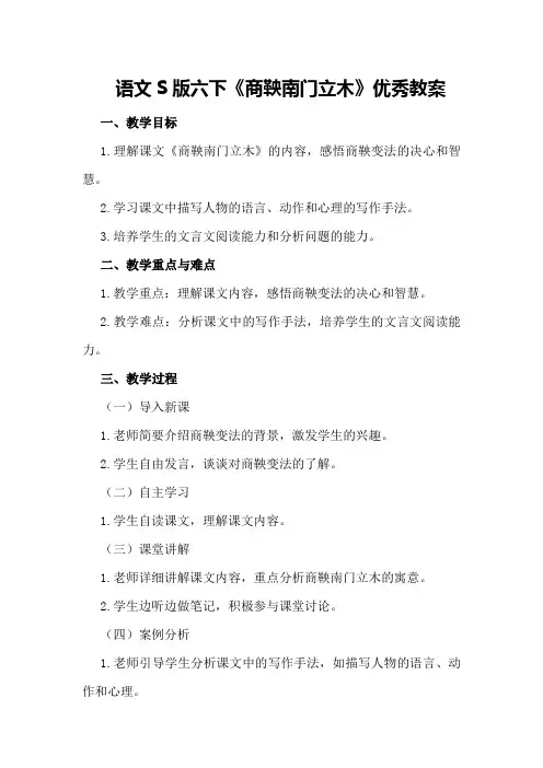 语文S版六下《商鞅南门立木》优秀教案