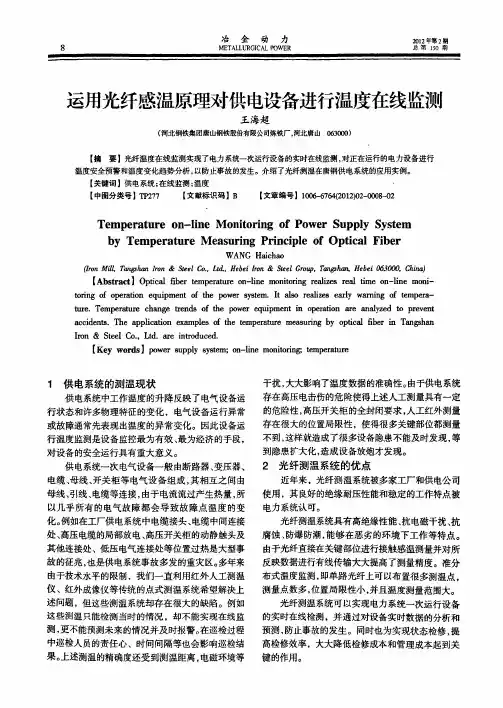运用光纤感温原理对供电设备进行温度在线监测