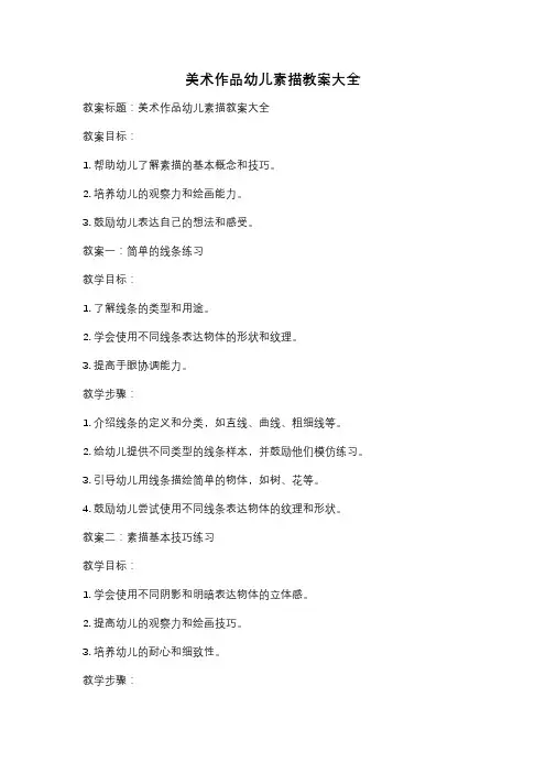 美术作品幼儿素描教案大全