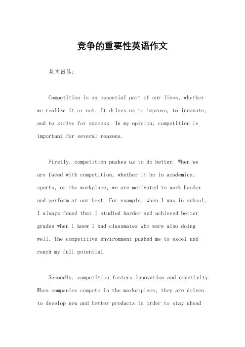 竞争的重要性英语作文