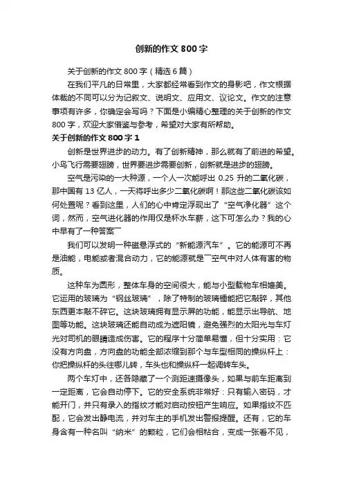 关于创新的作文800字（精选6篇）