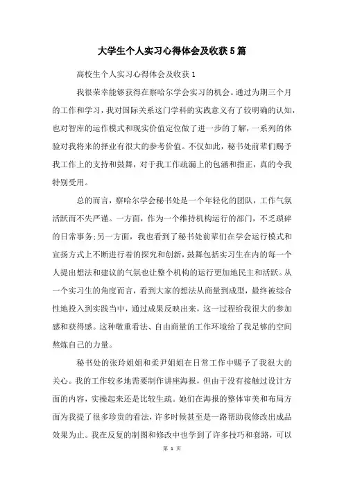 大学生个人实习心得体会及收获5篇