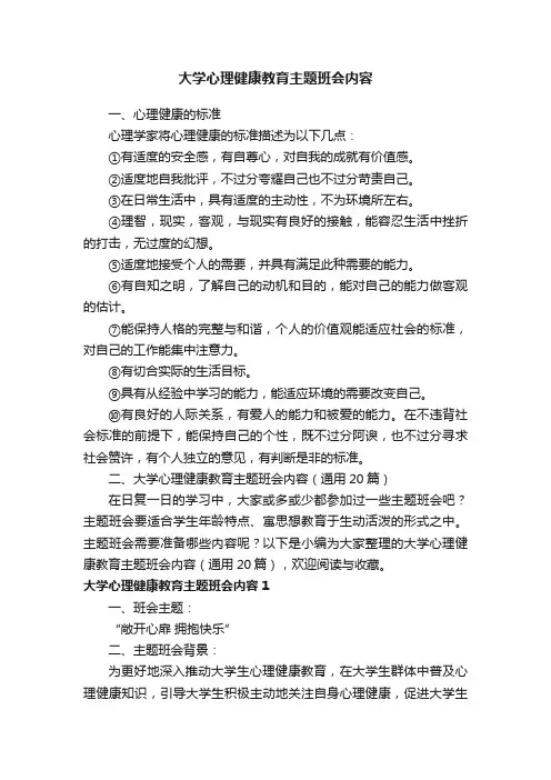 大学心理健康教育主题班会内容（通用20篇）