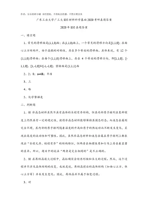 广东工业大学广工大835材料科学基础2020考研真题答案