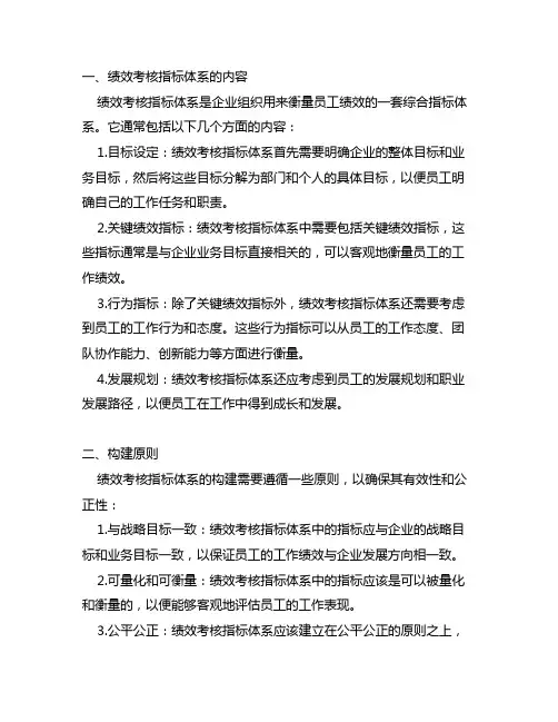 简述绩效考核指标体系的内容和构建原则。