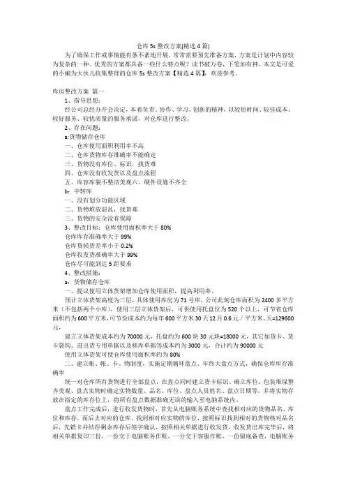 仓库5s整改方案(精选4篇)
