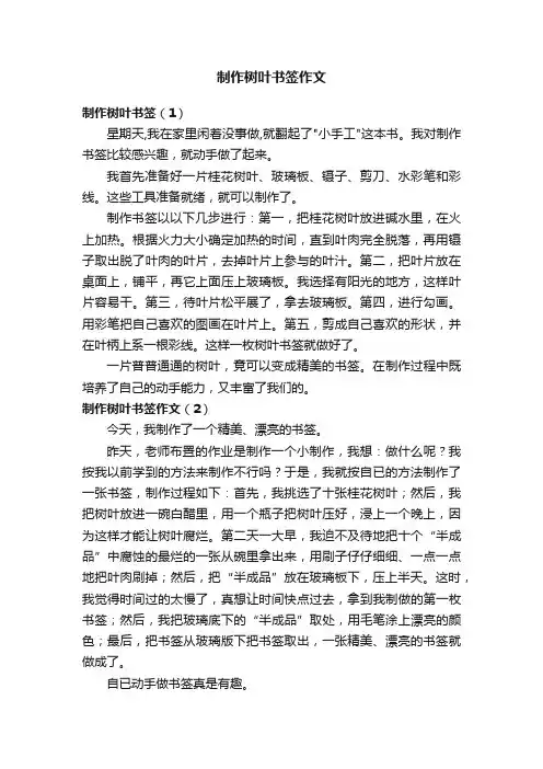 制作树叶书签作文