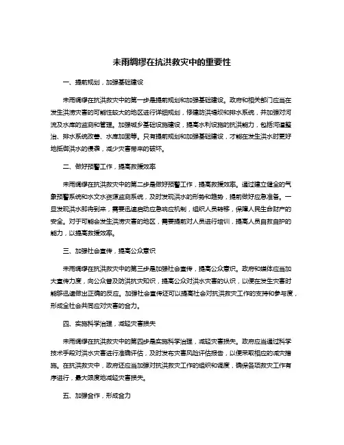 未雨绸缪在抗洪救灾中的重要性