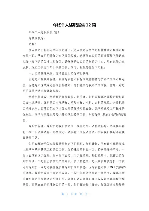 年终个人述职报告12篇