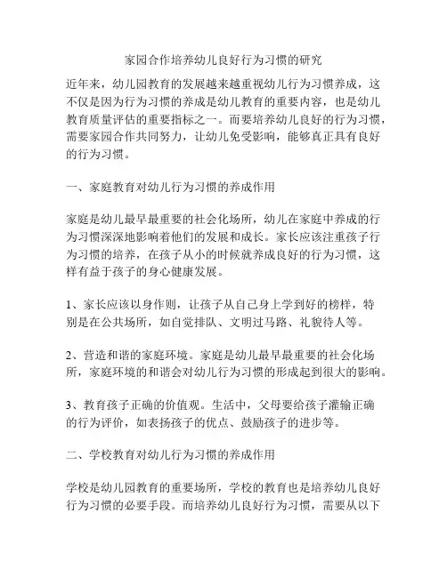 家园合作培养幼儿良好行为习惯的研究