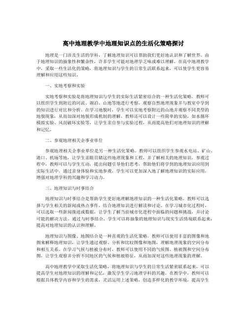 高中地理教学中地理知识点的生活化策略探讨