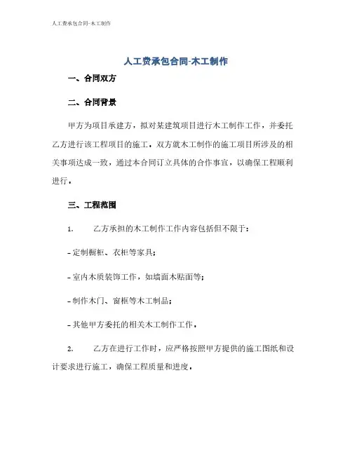 人工费承包合同-木工制作
