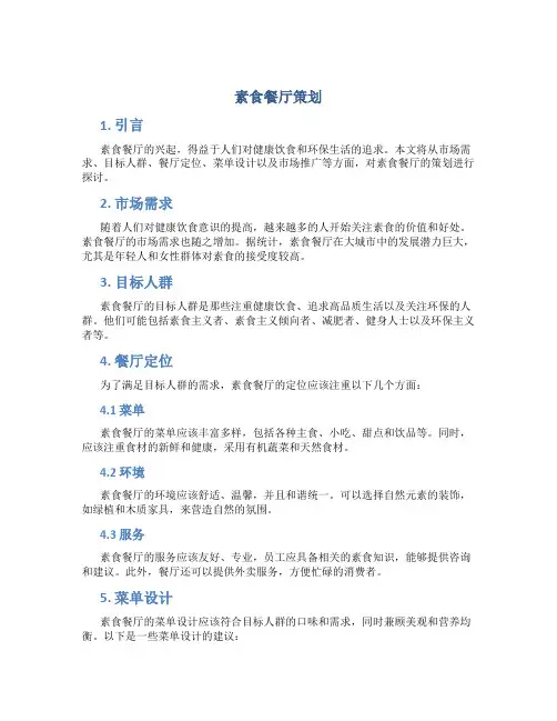 素食餐厅策划