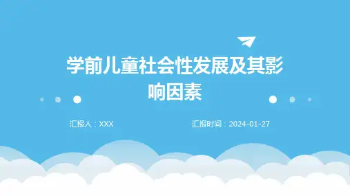 学前儿童社会性发展及其影响因素