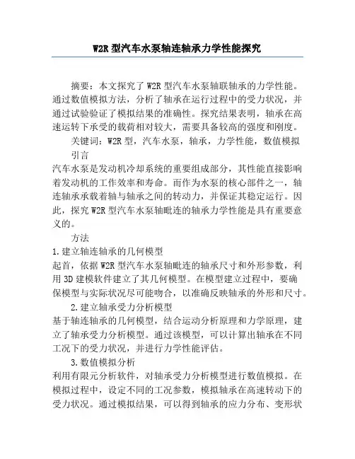 W2R型汽车水泵轴连轴承力学性能研究
