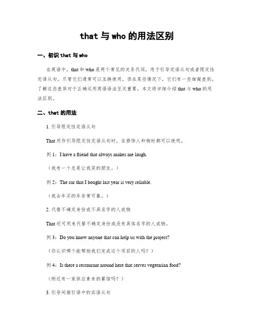 that与who的用法区别