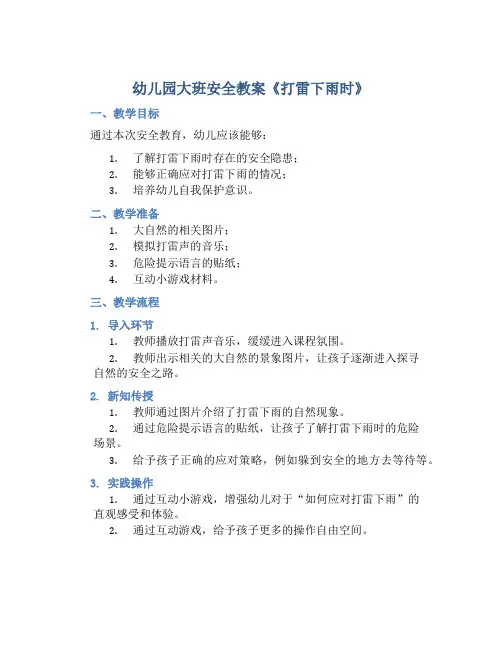 幼儿园大班安全教案《打雷下雨时》含反思