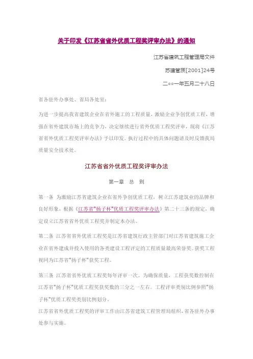 江苏省省外优质工程奖评审办法