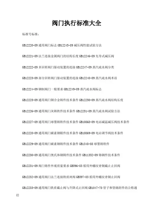 阀门执行标准大全