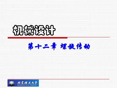 机械设计基础 第十二章  螺旋传动