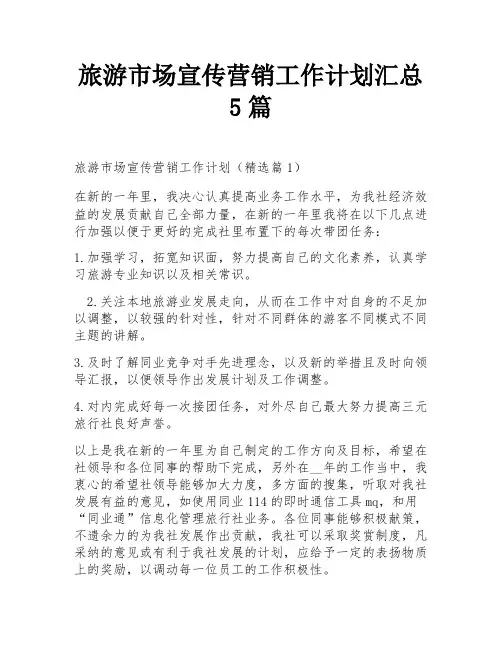 旅游市场宣传营销工作计划汇总5篇