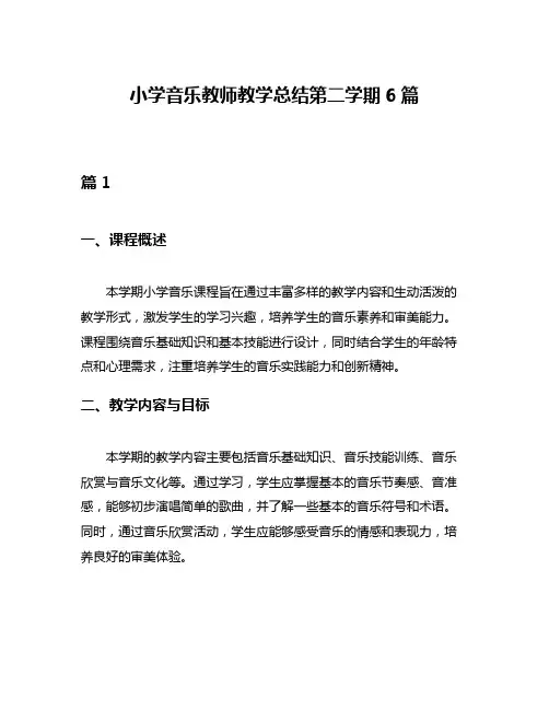小学音乐教师教学总结第二学期6篇