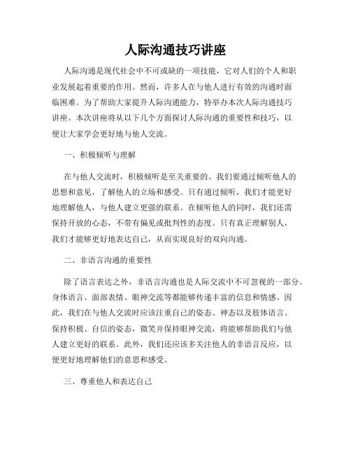 人际沟通技巧讲座