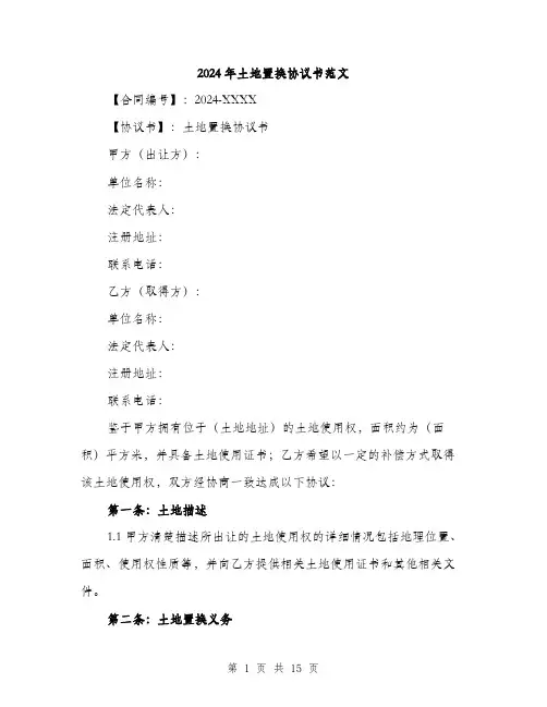 2024年土地置换协议书范文(5篇)