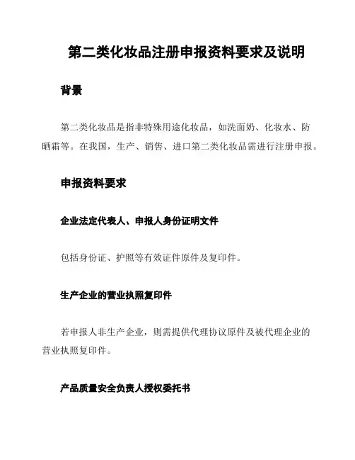第二类化妆品注册申报资料要求及说明
