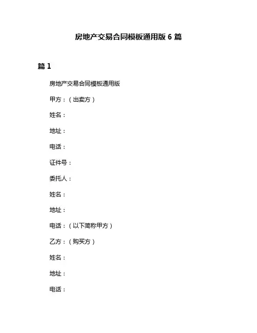 房地产交易合同模板通用版6篇