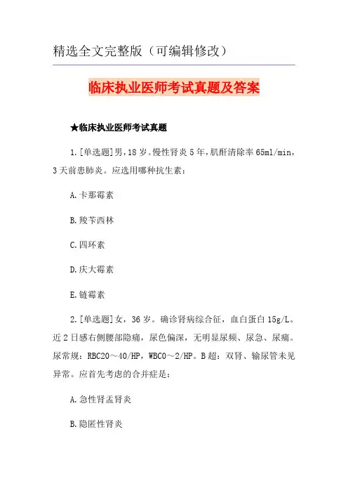 临床执业医师考试真题及答案精选全文