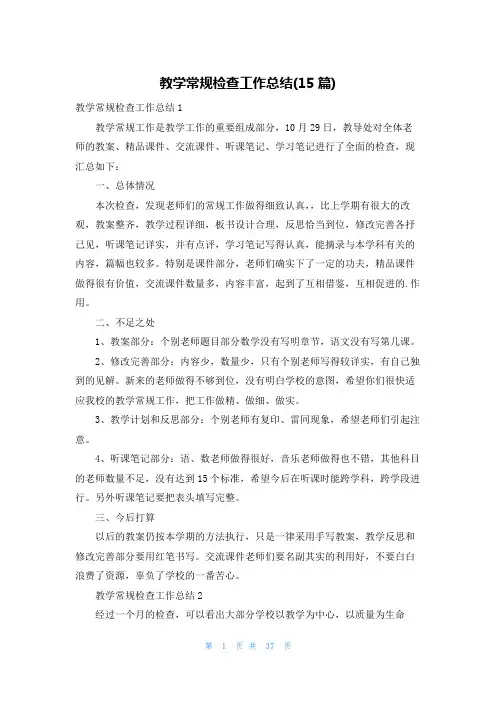 教学常规检查工作总结(15篇)