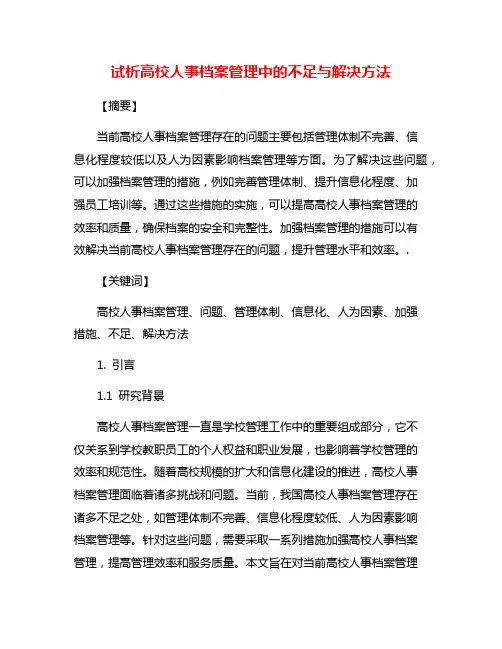 试析高校人事档案管理中的不足与解决方法