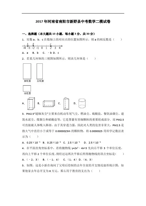 2017年河南省南阳市新野县中考数学二模试卷(解析版)