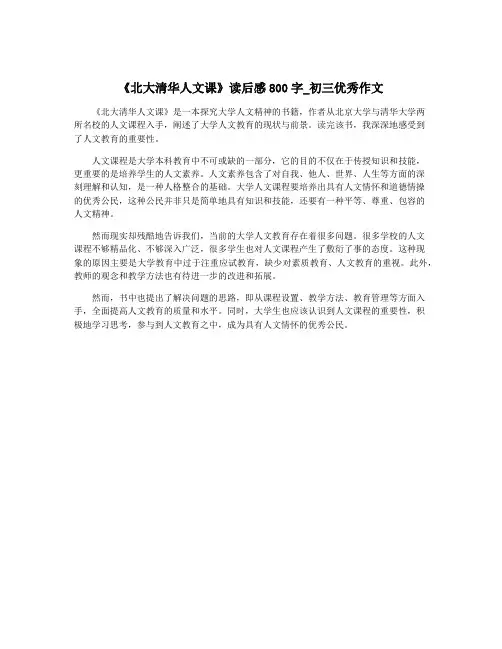 《北大清华人文课》读后感800字_初三优秀作文