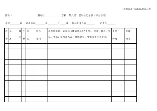 (完整版)晨午检记录表(班主任用)