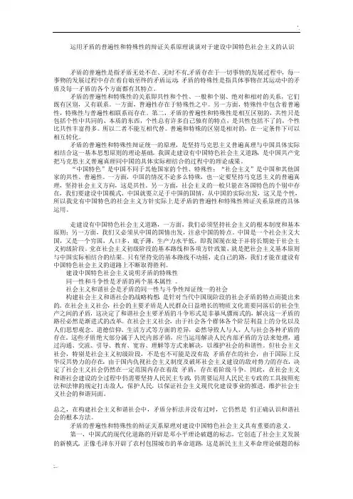 运用矛盾的普遍性和特殊性的辩证关系原理谈谈对于建设中国特色社会主义的认识