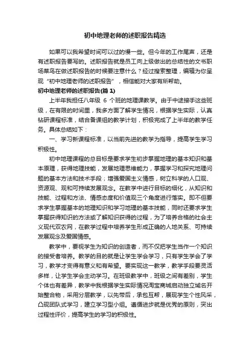 初中地理老师的述职报告精选