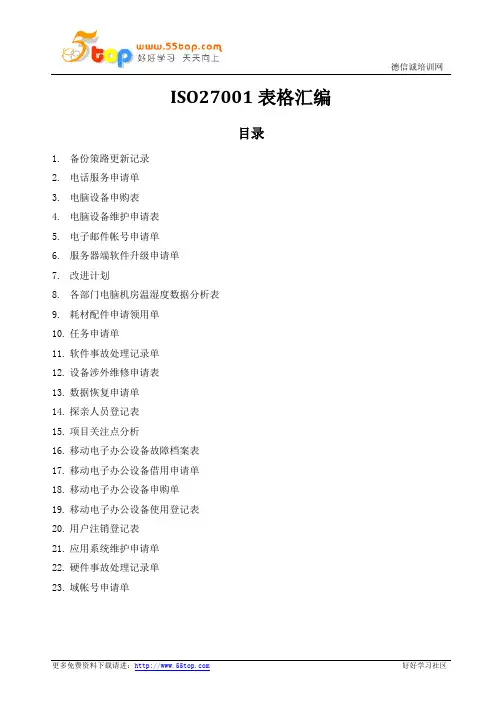 ISO27001表格汇编