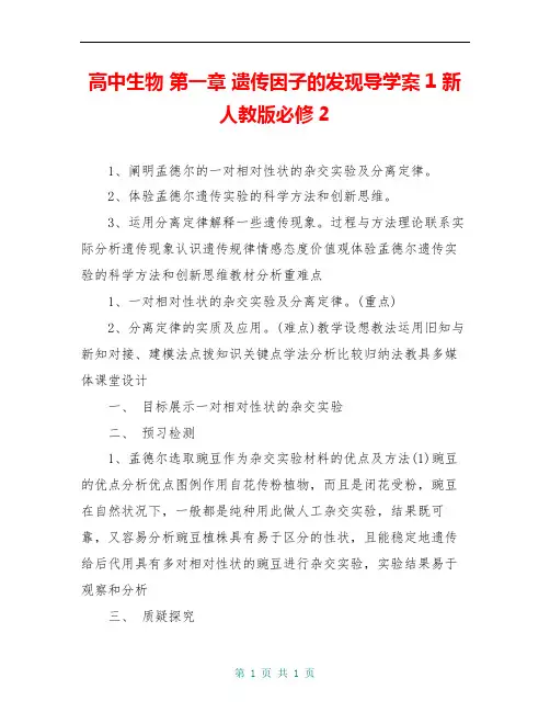 高中生物 第一章 遗传因子的发现导学案1 新人教版必修2