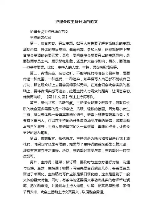 护理会议主持开场白范文（通用5篇）