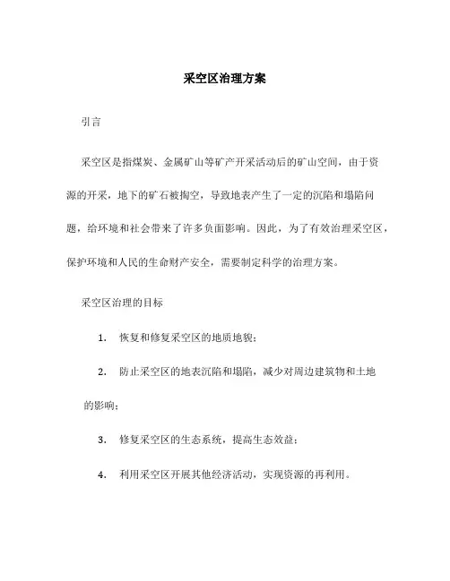 采空区治理方案